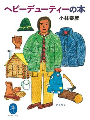 cover image of ヘビーデューティーの本